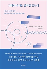 그래서 우리는 음악을 듣는다 : 지브리 음악감독과 뇌과학자의 이토록 감각적인 대화 