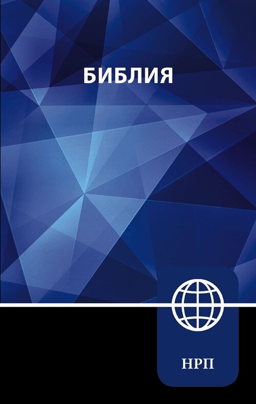 Nrt, Russian Bible, Paperback (Paperback)
