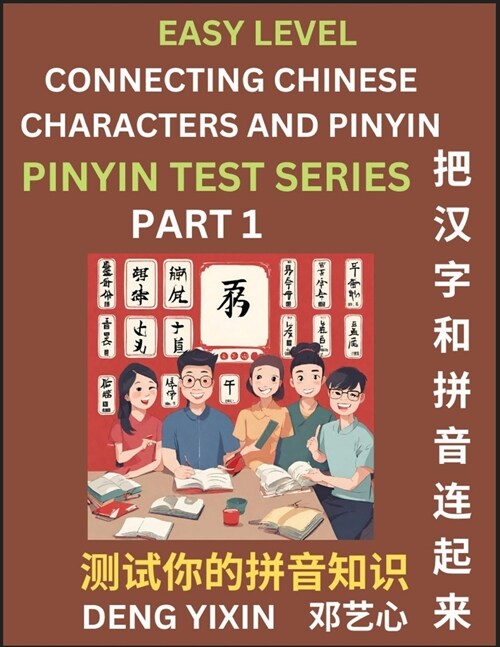 Matching Chinese Characters and Pinyin (Part 1): Test Series for Beginners, Simple Mind Games, Easy Level, Learn Simplified Mandarin Chinese Character (Paperback)