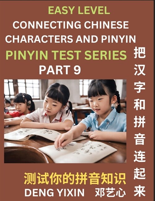 Matching Chinese Characters and Pinyin (Part 9): Test Series for Beginners, Simple Mind Games, Easy Level, Learn Simplified Mandarin Chinese Character (Paperback)