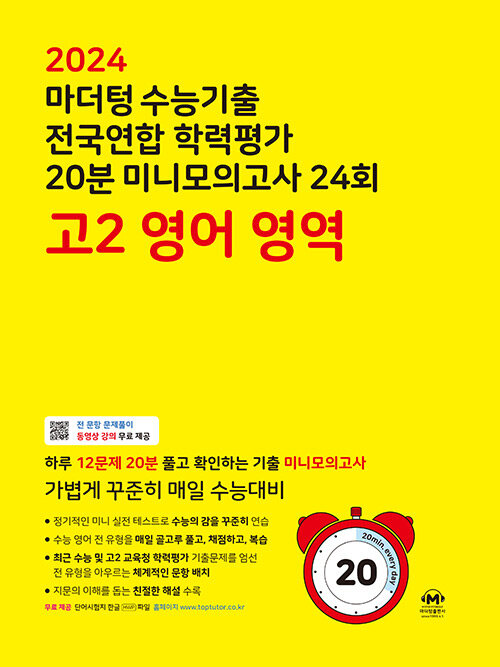 마더텅 수능기출 전국연합 학력평가 20분 미니모의고사 24회 고2 영어 영역 (2024년)
