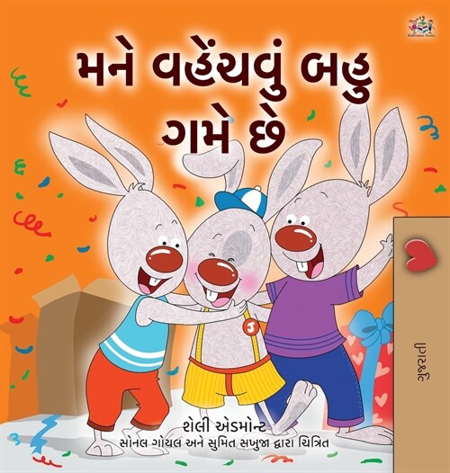 I Love to Share (Gujarati Childrens Book) (Hardcover)