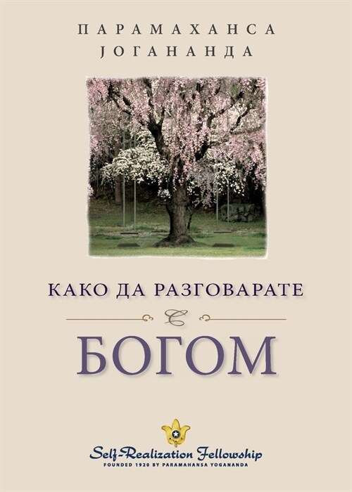 Како да разговарате с Бог (Paperback)