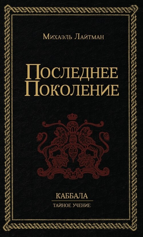 Последнее Поколение (Hardcover)