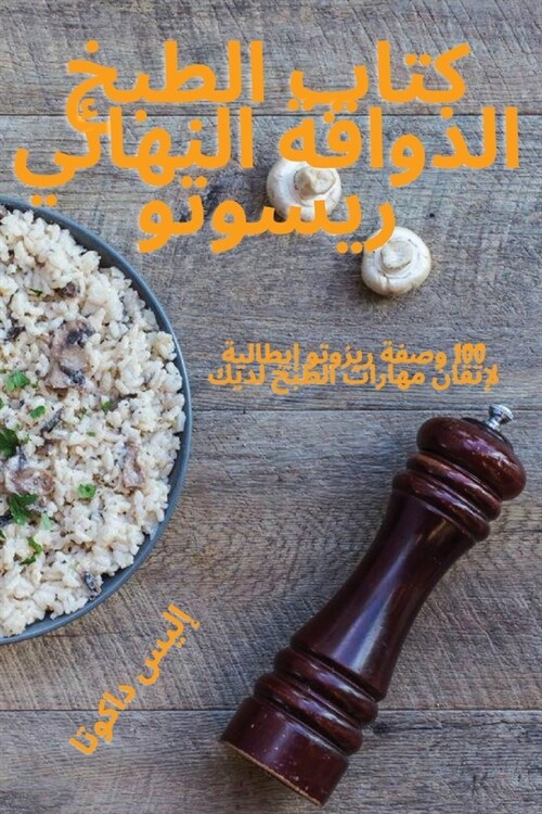 كتاب الطبخ الذواقة النها (Paperback)