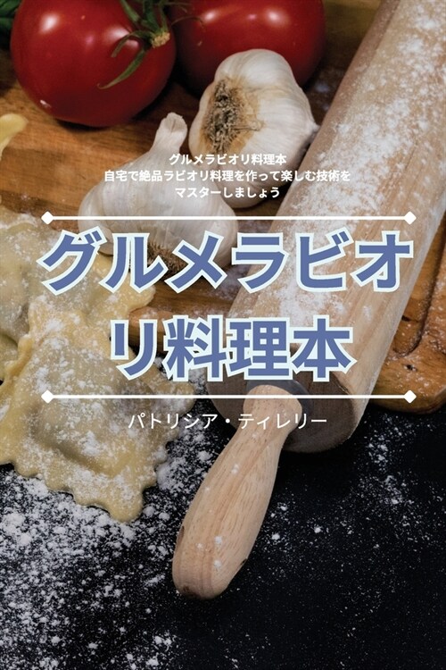 グルメラビオリ料理本 (Paperback)