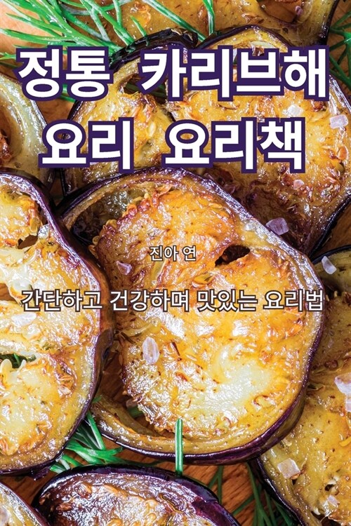 정통 카리브해 요리 요리책 (Paperback)