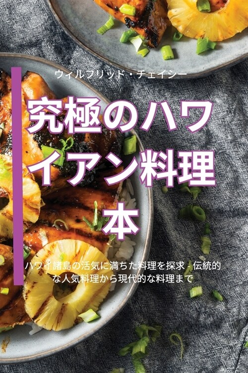 究極のハワイアン料理本 (Paperback)