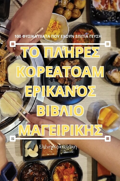 ΤΟ ΠΛΉΡΕΣ ΚΟΡΕΑΤΟΑΜΕΡΙΚΑΝΌ] (Paperback)