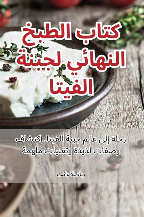 كتاب الطبخ النهائي لجبنة (Paperback)