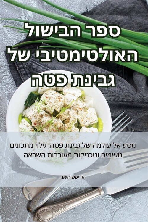 ספר הבישול האולטימטיבי ש (Paperback)