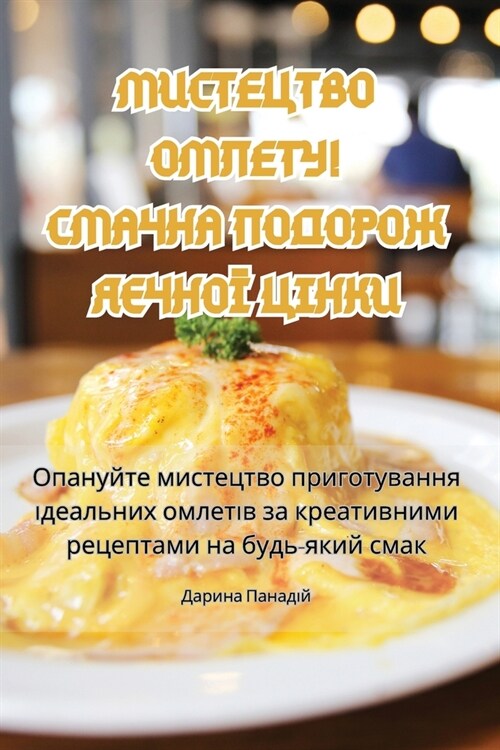 МИСТЕЦТВО ОМЛЕТУ! СМАЧНА (Paperback)