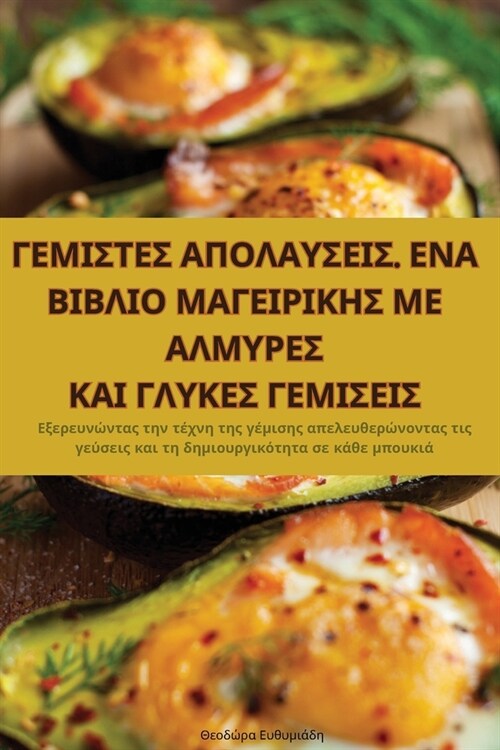 ΓΕΜΙΣΤΕΣ ΑΠΟΛΑΥΣΕΙΣ. ΕΝΑ ΒΙΒ&# (Paperback)