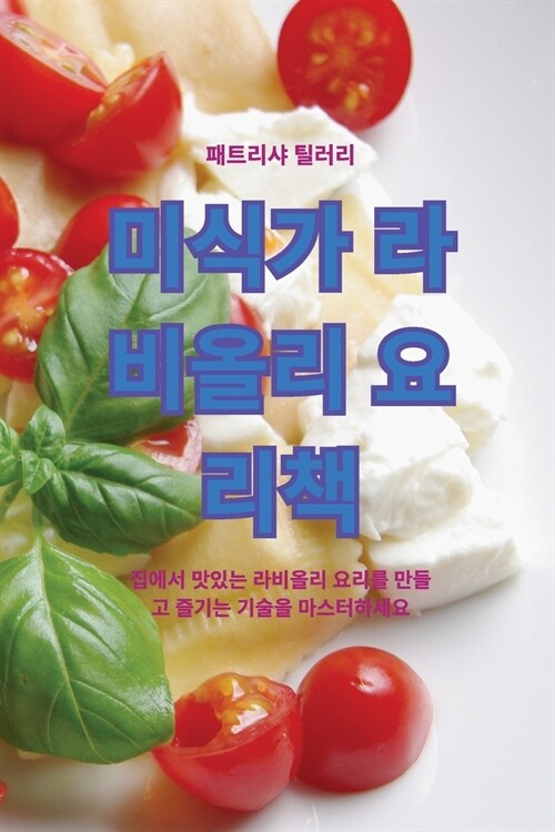 미식가 라비올리 요리책 (Paperback)