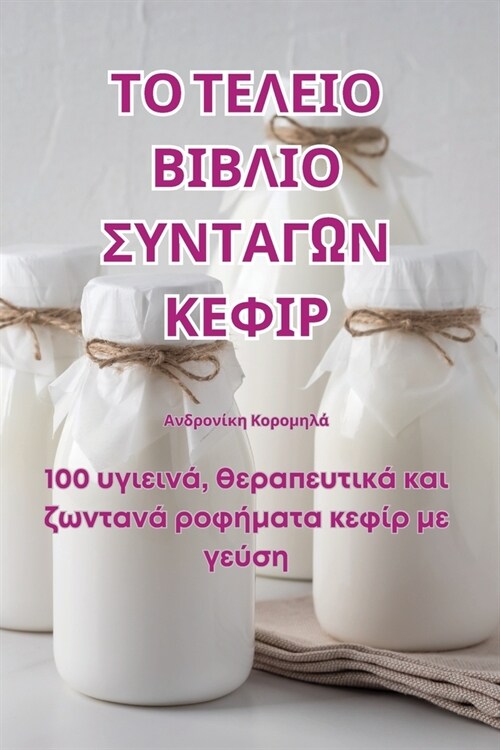 ΤΟ ΤΕΛΕΙΟ ΒΙΒΛΙΟ ΣΥΝΤΑΓΩΝ ΚΕ&# (Paperback)