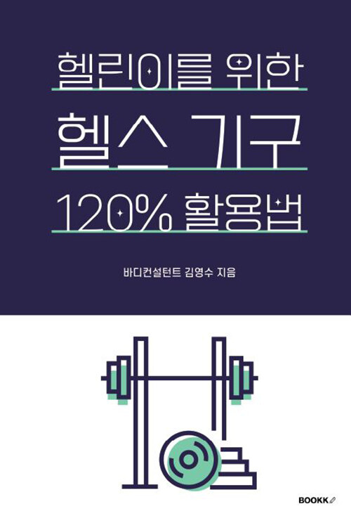 헬린이를 위한 헬스 기구 120% 활용법