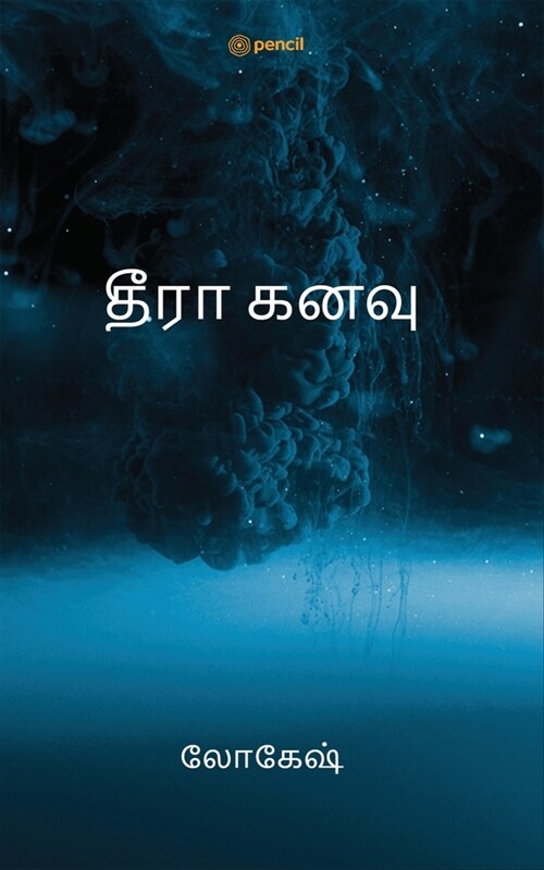 தீரா கனவு: Theeraa Kanavu (Paperback)