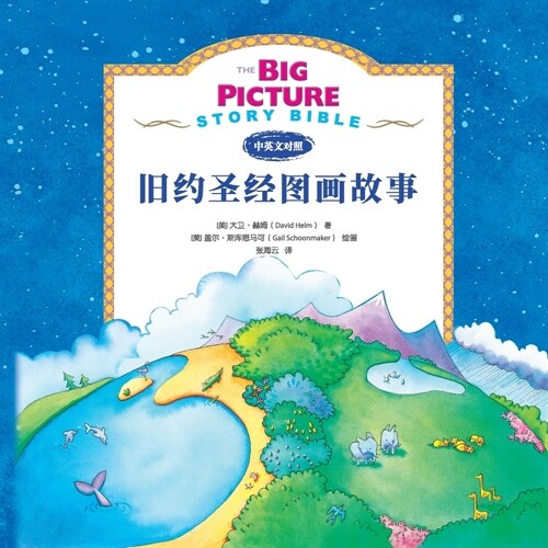 The Big Picture Story Bible (Old Testament) 旧约启蒙故事 (Paperback)