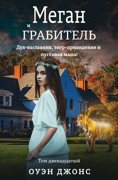 Меган и грабитель (Paperback)