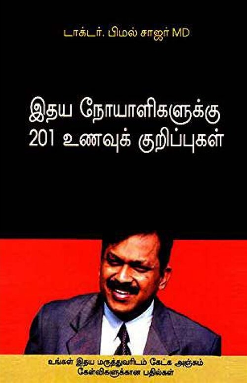 Hirdaya Rogiyon Ke Liye 201 Aahaar Tips in Tamil (இதய நோயாளிகளுக்& (Paperback)