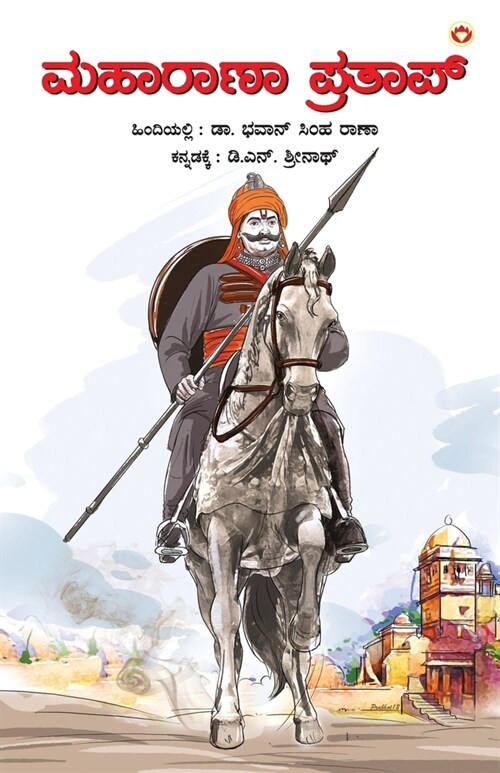 Maharana Pratap in Kannada (ಮಹಾರಾಣಾ ಪ್ರತಾಪ್) (Paperback)