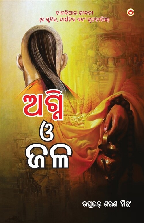 Aag Aur Paani in Oriya (ଅଗ୍ନି ଓ ଜଳ) (Paperback)