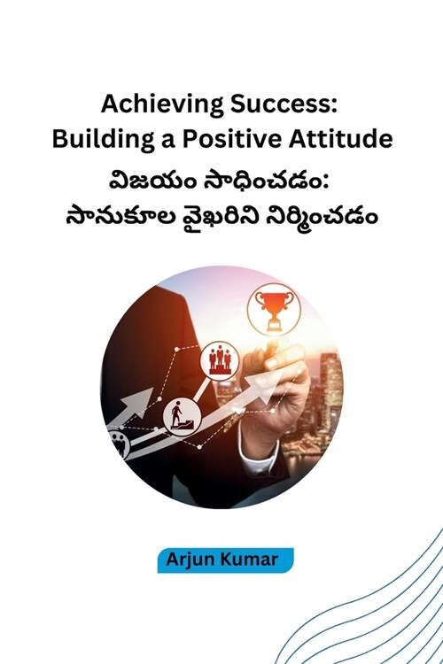 Achieving Success: Building a Positive Attitude (Paperback)