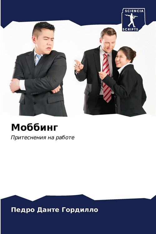 Моббинг (Paperback)