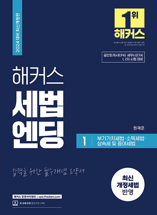 [중고] 2024 해커스 세법엔딩 1 : 부가가치세법·소득세법·상속세 및 증여세법