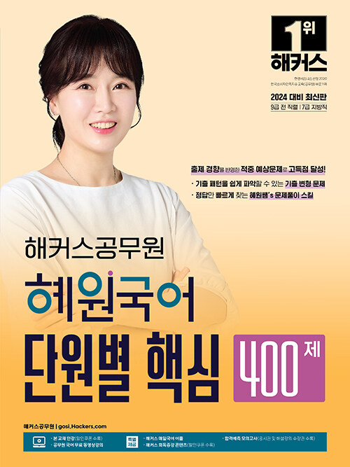 [중고] 2024 해커스공무원 혜원국어 단원별 핵심 400제 (9급 공무원·7급 지방직)