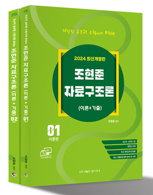 2024 전산직·군무원 자료구조론 (이론 + 기출)