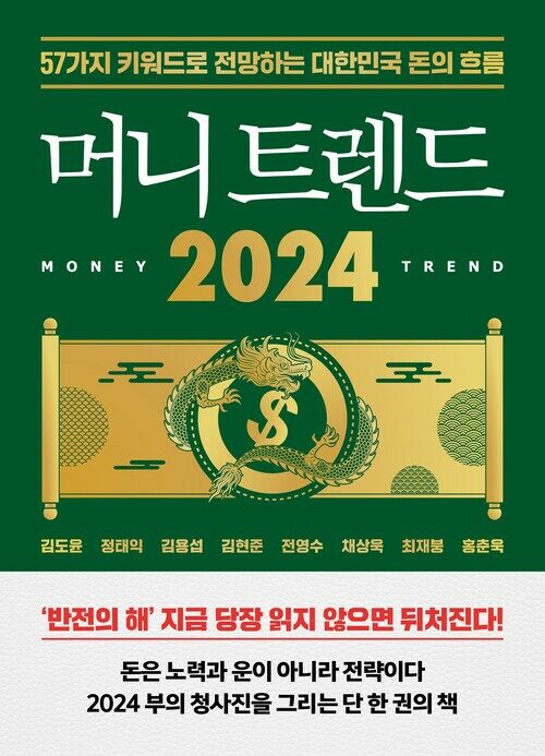 머니 트렌드 2024