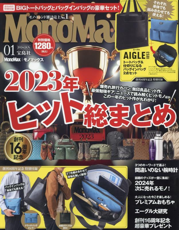 Mono Max (モノ·マックス) 2024年 1月號 [雜誌] (月刊, 雜誌)