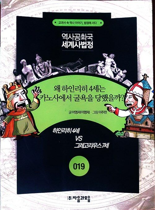 [중고] 왜 하인리히 4세는 카노사에서 굴욕을 당했을까?