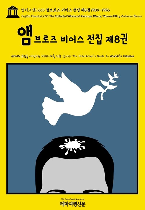 영어고전1,233 앰브로즈 비어스 전집 제8권 1909~1912(English Classics1,233 The Collected Works of Ambrose Bierce, Volume 08 by Ambrose Bierce)