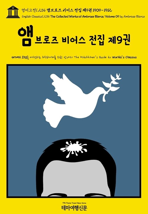 영어고전1,234 앰브로즈 비어스 전집 제9권 1909~1912(English Classics1,234 The Collected Works of Ambrose Bierce, Volume 09 by Ambrose Bierce)