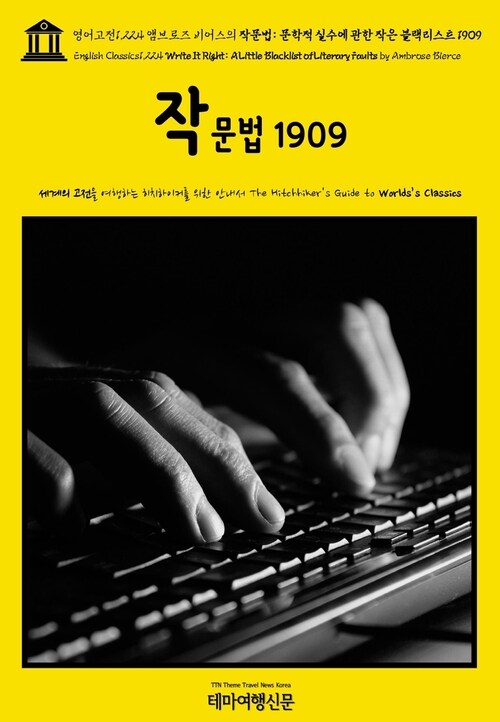 영어고전1,224 앰브로즈 비어스의 작문법: 문학적 실수에 관한 작은 블랙리스트 1909(English Classics1,224 Write It Right: A Little Blacklist of Literary Faults by Ambrose Bierce)