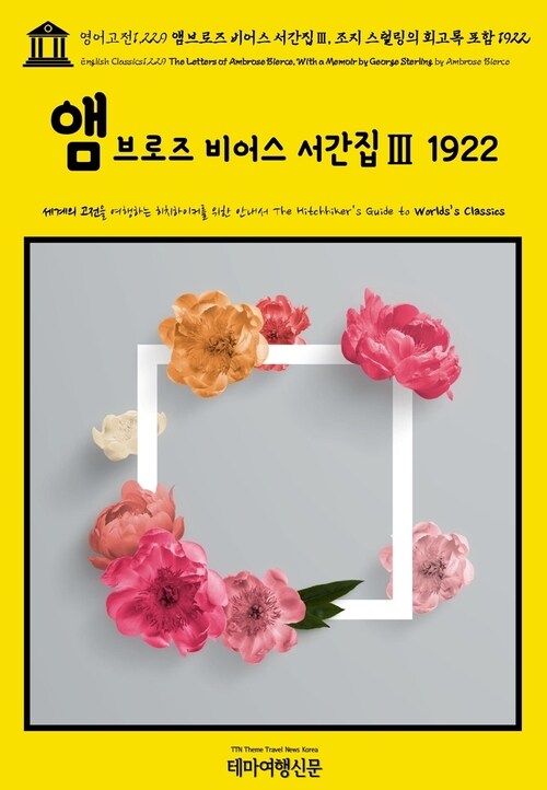 영어고전1,229 앰브로즈 비어스 서간집Ⅲ, 조지 스털링의 회고록 포함 1922(English Classics1,229 The Letters of Ambrose Bierce, With a Memoir by George Sterling by Ambrose Bierce)