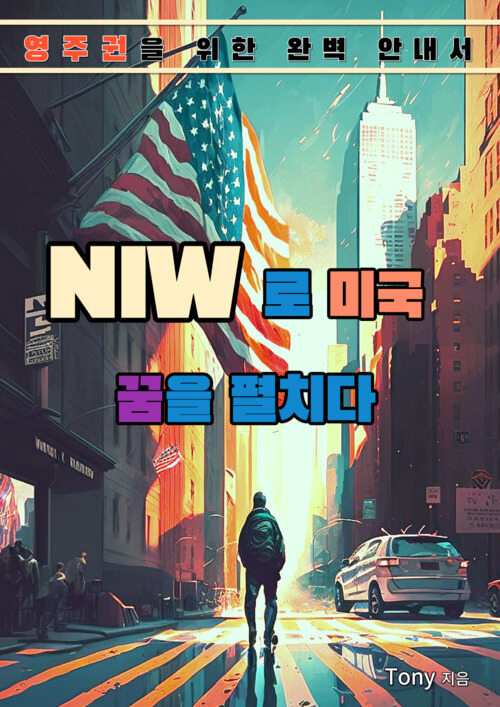 NIW로 미국 꿈을 펼치다