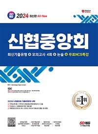 2024 최신판 SD에듀 신협중앙회 필기전형 최신기출유형 + 모의고사 4회 + 논술 + 무료NCS특강