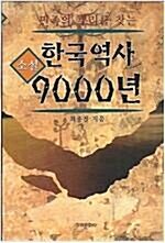 [중고] 한국역사 9000년