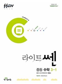 라이트쎈 중등 수학 3-1 (2026년용)
