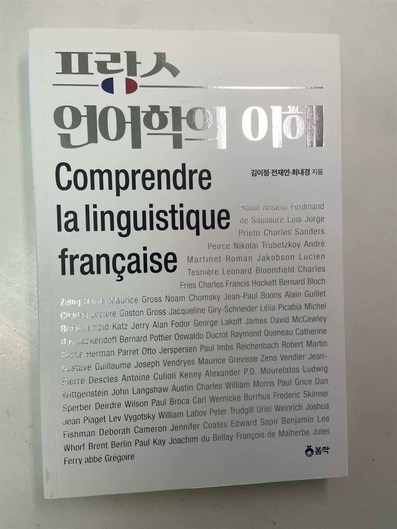 [중고] 프랑스 언어학의 이해