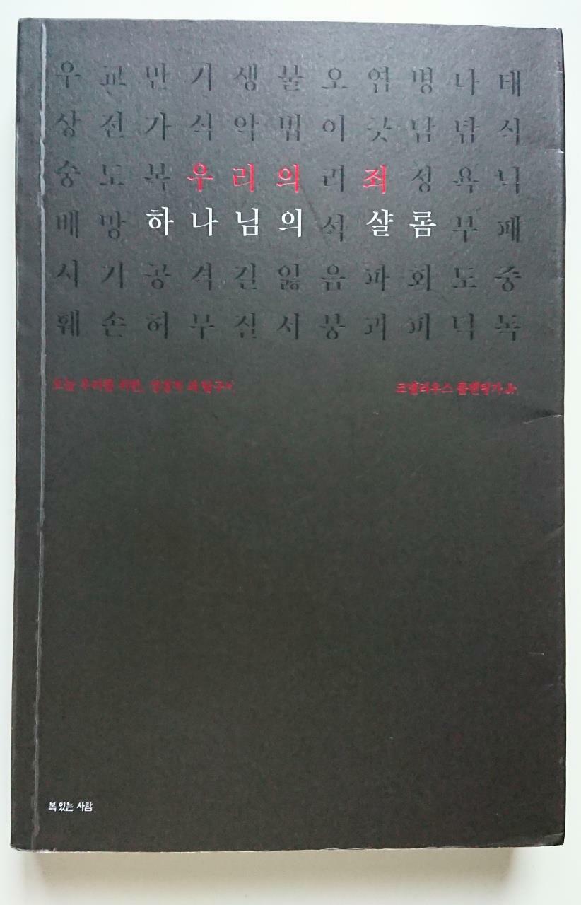 [중고] 우리의 죄, 하나님의 샬롬