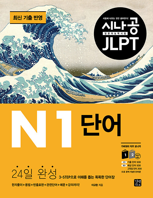 시나공 JLPT 일본어능력시험 N1 단어