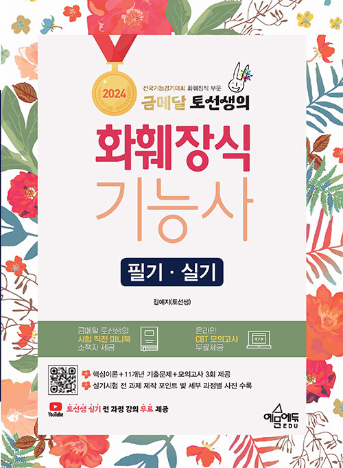 2024 금메달 토선생의 화훼장식기능사 필기·실기
