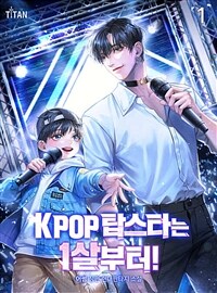 [세트] K-POP 탑스타는 1살부터! (총12권/완결)