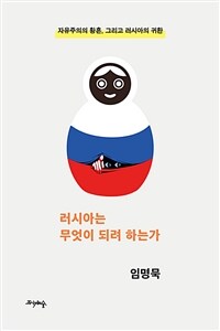 러시아는 무엇이 되려 하는가 - 자유주의의 황혼, 그리고 러시아의 귀환