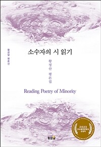 소수자의 시 읽기= Reading poetry of minority : 황정산 평론집 