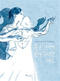 꽃은 거기에 놓아두시면 돼요 - 2024 서울국제도서전 주관 한국에서 가장 재미있는 책